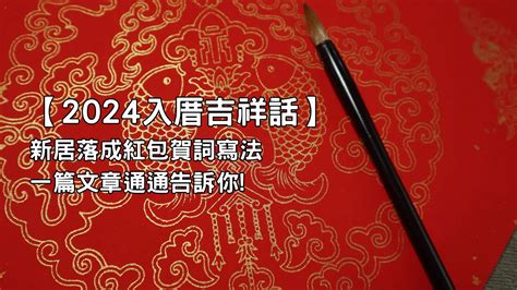 入厝進門吉祥話|入厝祝賀詞大全：26句吉祥話、表達形式、送禮指南